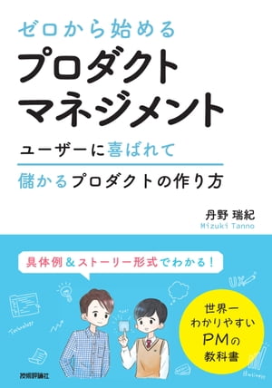 ISBN 9784297114886 ゼロから始めるプロダクトマネジメント   /技術評論社/丹野瑞紀 本・雑誌・コミック 画像