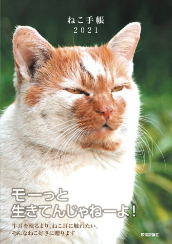 ISBN 9784297115654 ねこ手帳  ２０２１ /技術評論社/技術評論社編集部 本・雑誌・コミック 画像