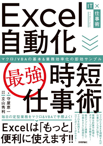 ISBN 9784297116361 Ｅｘｃｅｌ自動化［最強］時短仕事術 マクロ／ＶＢＡの基本＆業務効率化の即効サンプル  /技術評論社/守屋恵一 本・雑誌・コミック 画像