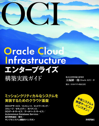 ISBN 9784297118099 Ｏｒａｃｌｅ　Ｃｌｏｕｄ　Ｉｎｆｒａｓｔｒｕｃｔｕｒｅエンタープライズ構築実践ガ   /技術評論社/大塚紳一郎 本・雑誌・コミック 画像