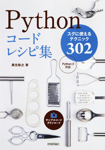 ISBN 9784297118617 Ｐｙｔｈｏｎコードレシピ集 スグに使えるテクニック３０２  /技術評論社/黒住敬之 本・雑誌・コミック 画像