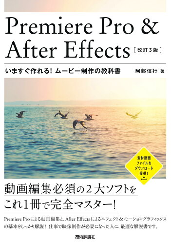 ISBN 9784297118709 Ｐｒｅｍｉｅｒｅ　Ｐｒｏ　＆　Ａｆｔｅｒ　Ｅｆｆｅｃｔｓいますぐ作れる！ムービー   改訂３版/技術評論社/阿部信行 本・雑誌・コミック 画像