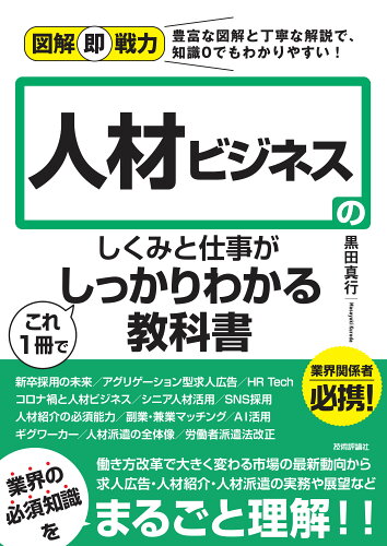 ISBN 9784297119102 人材ビジネスのしくみと仕事がこれ１冊でしっかりわかる教科書   /技術評論社/黒田真行 本・雑誌・コミック 画像