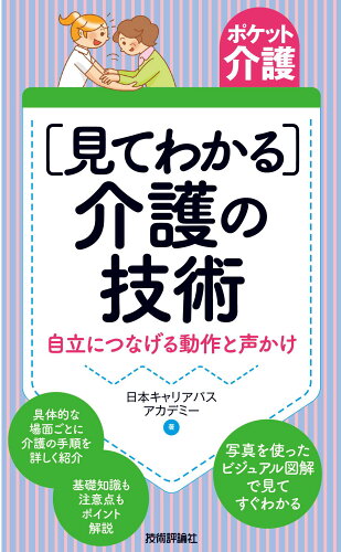 ISBN 9784297120115 ［見てわかる］介護の技術 自立につなげる動作と声かけ  /技術評論社/日本キャリアパスアカデミー 本・雑誌・コミック 画像