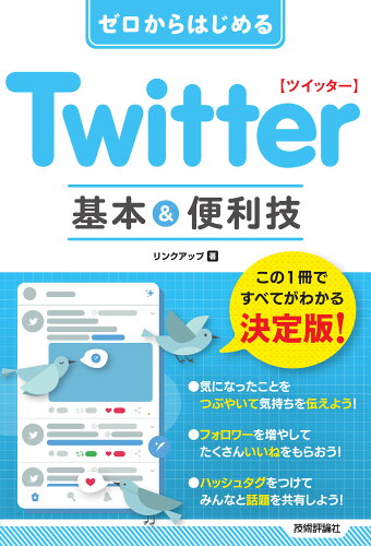 ISBN 9784297120924 ゼロからはじめるＴｗｉｔｔｅｒ基本＆便利技   /技術評論社/リンクアップ 本・雑誌・コミック 画像