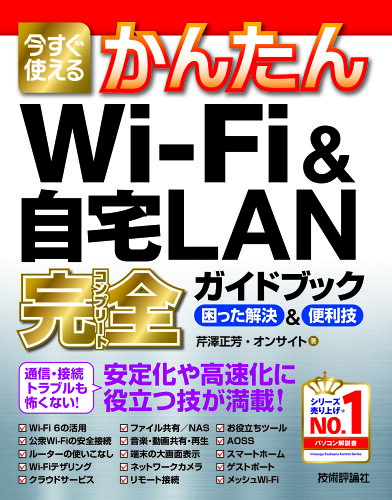 ISBN 9784297121402 今すぐ使えるかんたんＷｉ-Ｆｉ＆自宅ＬＡＮ完全ガイドブック困った解決＆便利技   /技術評論社/芹澤正芳 本・雑誌・コミック 画像