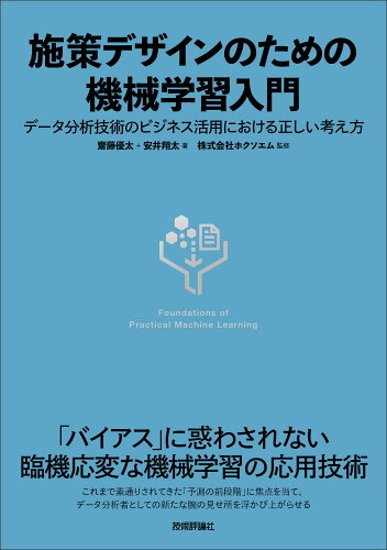 ISBN 9784297122249 施策デザインのための機械学習入門 データ分析技術のビジネス活用における正しい考え方  /技術評論社/齋藤優太 本・雑誌・コミック 画像