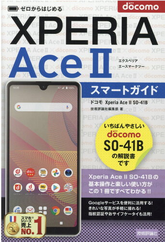 ISBN 9784297122751 ゼロからはじめるドコモＸｐｅｒｉａ　Ａｃｅ　ＩＩ　ＳＯ-４１Ｂスマートガイド   /技術評論社/技術評論社編集部 本・雑誌・コミック 画像