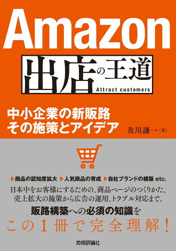 ISBN 9784297123451 Ａｍａｚｏｎ出店の王道 中小企業の新販路その施策とアイデア  /技術評論社/及川謙一 本・雑誌・コミック 画像