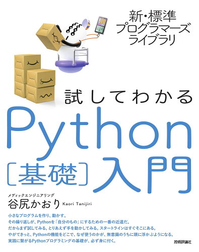 ISBN 9784297125004 試してわかるＰｙｔｈｏｎ［基礎］入門   /技術評論社/谷尻かおり 本・雑誌・コミック 画像