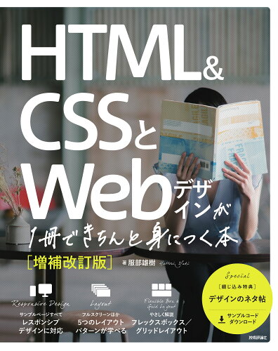 ISBN 9784297125103 ＨＴＭＬ＆ＣＳＳとＷｅｂデザインが１冊できちんと身につく本   増補改訂版/技術評論社/服部雄樹 本・雑誌・コミック 画像