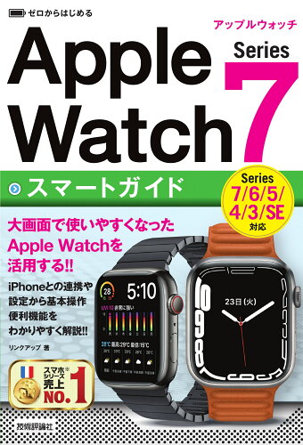 ISBN 9784297125295 ゼロからはじめるＡｐｐｌｅ　Ｗａｔｃｈ　Ｓｅｒｉｅｓ　７スマートガイド Ｓｅｒｉｅｓ　７／６／５／４／３／ＳＥ対応  /技術評論社/リンクアップ 本・雑誌・コミック 画像