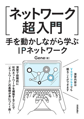 ISBN 9784297126872 ネットワーク超入門 手を動かしながら学ぶＩＰネットワーク  /技術評論社/Ｇｅｎｅ 本・雑誌・コミック 画像