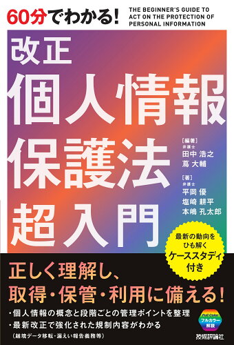 ISBN 9784297127152 ６０分でわかる！改正個人情報保護法超入門   /技術評論社/田中浩之 本・雑誌・コミック 画像