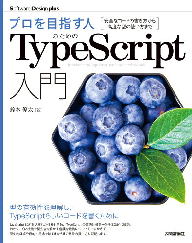 ISBN 9784297127473 プロを目指す人のためのＴｙｐｅＳｃｒｉｐｔ入門 安全なコードの書き方から高度な型の使い方まで  /技術評論社/鈴木僚太 本・雑誌・コミック 画像