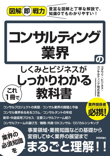 ISBN 9784297127657 コンサルティング業界のしくみとビジネスがこれ１冊でしっかりわかる教科書   /技術評論社/コダワリ・ビジネス・コンサルティング株式 本・雑誌・コミック 画像