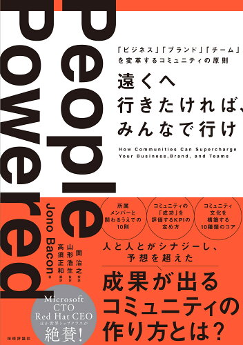 ISBN 9784297127695 遠くへ行きたければ、みんなで行け 「ビジネス」「ブランド」「チーム」を変革するコミュ  /技術評論社/ジョノ・ベーコン 本・雑誌・コミック 画像