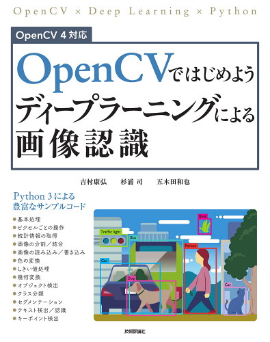 ISBN 9784297127756 ＯｐｅｎＣＶではじめようディープラーニングによる画像認識   /技術評論社/吉村康弘 本・雑誌・コミック 画像