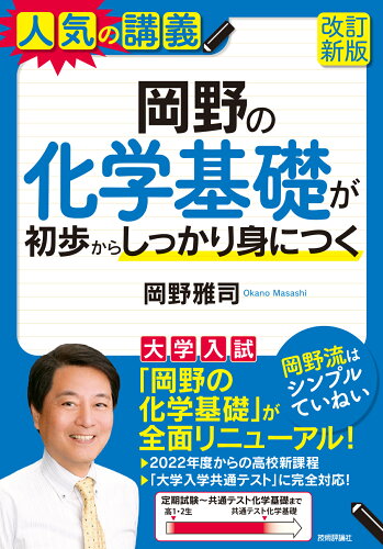 ISBN 9784297127770 岡野の化学基礎が初歩からしっかり身につく 大学入試  改訂新版/技術評論社/岡野雅司 本・雑誌・コミック 画像