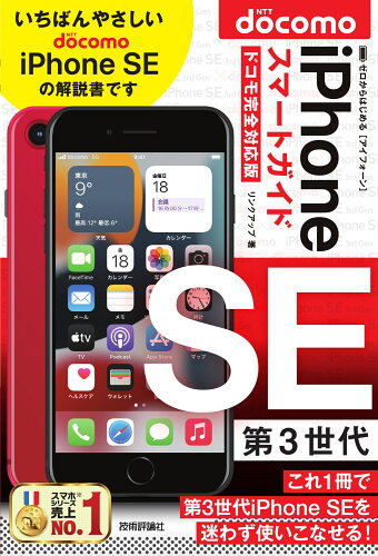 ISBN 9784297128203 ゼロからはじめるｉＰｈｏｎｅ　ＳＥ第３世代スマートガイドドコモ完全対応版   /技術評論社/リンクアップ 本・雑誌・コミック 画像