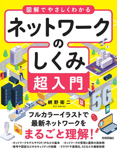 ISBN 9784297128524 図解でやさしくわかるネットワークのしくみ超入門   /技術評論社/網野衛二 本・雑誌・コミック 画像