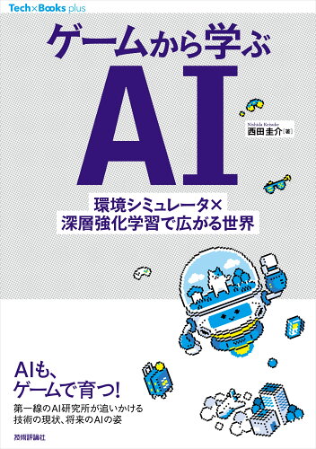 ISBN 9784297129729 ゲームから学ぶＡＩ環境シミュレータ×深層強化学習で広がる世界   /技術評論社/西田圭介 本・雑誌・コミック 画像