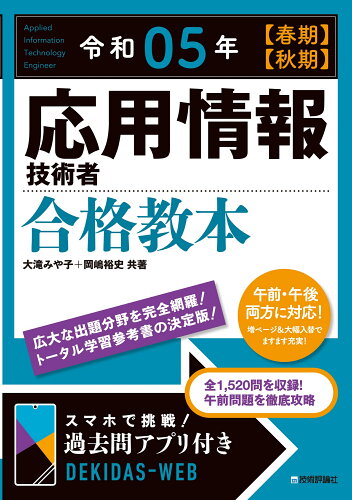 ISBN 9784297131586 令和05年【春期】【秋期】 応用情報技術者 合格教本 本・雑誌・コミック 画像