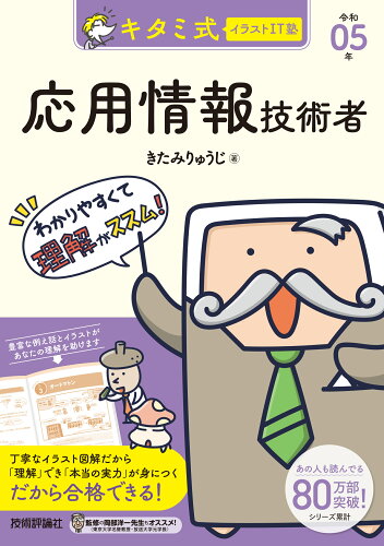 ISBN 9784297131883 キタミ式イラストＩＴ塾応用情報技術者  令和０５年 /技術評論社/きたみりゅうじ 本・雑誌・コミック 画像