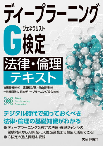 ISBN 9784297132408 ディープラーニングG検定（ジェネラリスト）法律・倫理テキスト/技術評論社/古川直裕 本・雑誌・コミック 画像