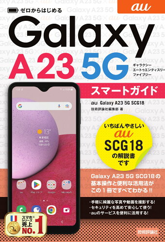 ISBN 9784297132798 ゼロからはじめる　ａｕ　Ｇａｌａｘｙ　Ａ２３　５Ｇ　ＳＣＧ１８　スマートガイド/技術評論社/技術評論社編集部 本・雑誌・コミック 画像