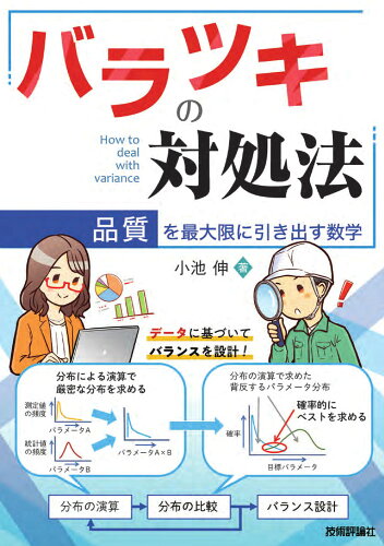 ISBN 9784297133009 バラツキの対処法～品質を最大限に引き出す数学～/技術評論社/小池伸 本・雑誌・コミック 画像