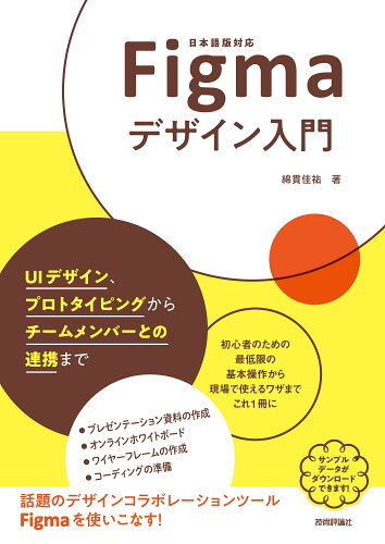 ISBN 9784297133788 Ｆｉｇｍａデザイン入門 ＵＩデザイン、プロトタイピングからチームメンバーと  /技術評論社/綿貫佳祐 本・雑誌・コミック 画像