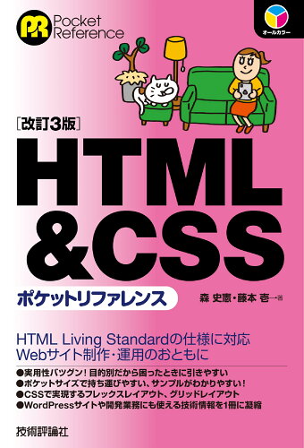 ISBN 9784297133863 ＨＴＭＬ＆ＣＳＳポケットリファレンス 改訂３版/技術評論社/森史憲 本・雑誌・コミック 画像