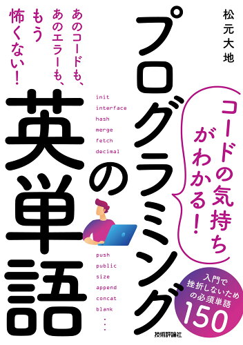 ISBN 9784297133887 ［コードの気持ちがわかる！］プログラミングの英単語 入門で挫折しないための必須単語１５０/技術評論社/松元大地 本・雑誌・コミック 画像