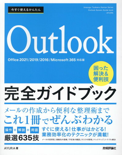 ISBN 9784297134334 今すぐ使えるかんたんOutlook完全ガイドブック困った解決＆便利技 Office2021／2019／2016／Micr/技術評論社/AYURA 本・雑誌・コミック 画像