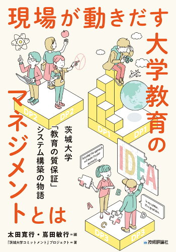 ISBN 9784297135096 現場が動きだす大学教育のマネジメントとは　茨城大学「教育の質保証」システム構築の/技術評論社/太田寛行 本・雑誌・コミック 画像