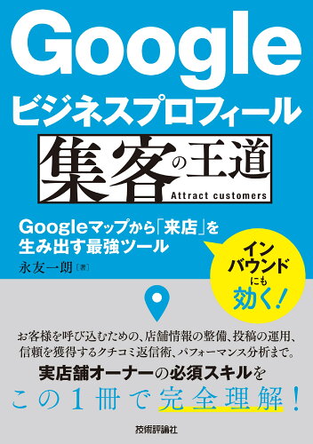 ISBN 9784297135270 Ｇｏｏｇｌｅビジネスプロフィール集客の王道 Ｇｏｏｇｌｅマップから「来店」を生み出す最強ツール/技術評論社/永友一朗 本・雑誌・コミック 画像