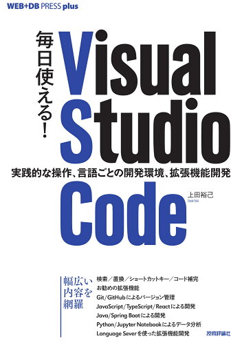 ISBN 9784297135690 毎日使える！Ｖｉｓｕａｌ　Ｓｔｕｄｉｏ　Ｃｏｄｅ　実践的な操作、言語ごとの開発環/技術評論社/上田裕己 本・雑誌・コミック 画像