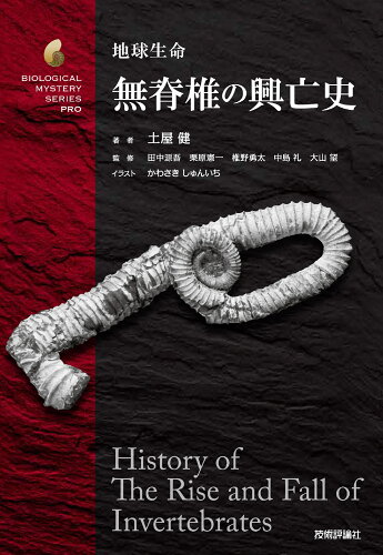 ISBN 9784297136123 地球生命 無脊椎の興亡史/技術評論社/土屋健 本・雑誌・コミック 画像