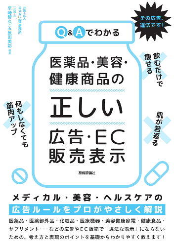 ISBN 9784297136512 Q＆Aでわかる医薬品・美容・健康商品の「正しい」広告・EC販売表示/技術評論社/GVA法律事務所 本・雑誌・コミック 画像