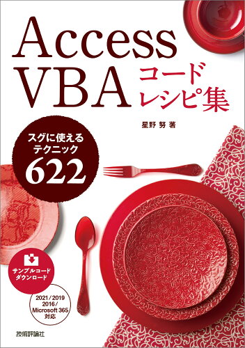 ISBN 9784297136635 Access VBA コードレシピ集/技術評論社/星野努 本・雑誌・コミック 画像