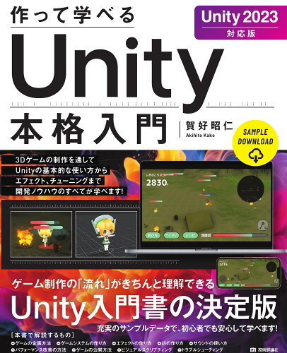 ISBN 9784297137410 作って学べるＵｎｉｔｙ本格入門 Ｕｎｉｔｙ２０２３対応版/技術評論社/賀好昭仁 本・雑誌・コミック 画像