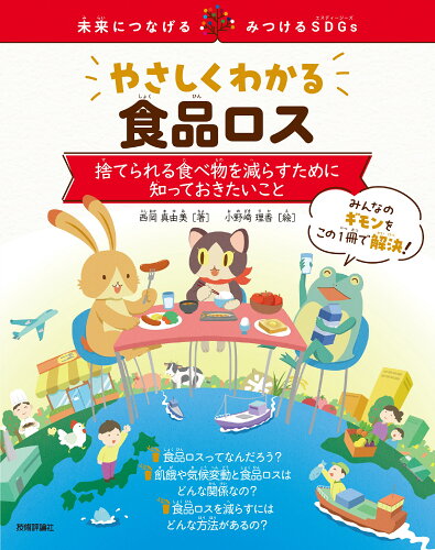 ISBN 9784297137595 やさしくわかる食品ロス～捨てられる食べ物を減らすために知っておきたいこと～ 未来につなげる・みつけるSDGs/技術評論社/西岡真由美 本・雑誌・コミック 画像