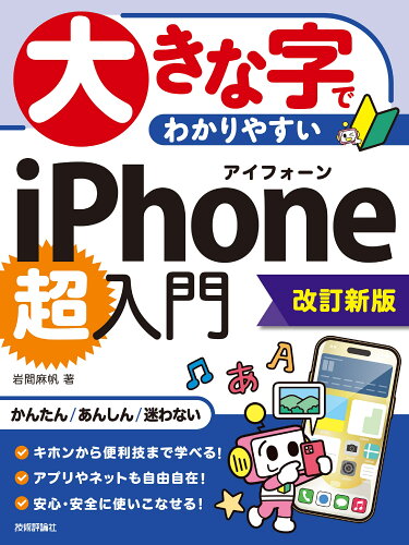 ISBN 9784297137632 大きな字でわかりやすいiPhone超入門 改訂新版/技術評論社/岩間麻帆 本・雑誌・コミック 画像