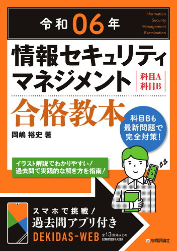 ISBN 9784297137991 令和06年 情報セキュリティマネジメント 合格教本 本・雑誌・コミック 画像