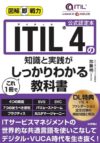 ISBN 9784297138011 ＩＴＩＬ４の知識と実践がこれ１冊でしっかりわかる教科書/技術評論社/加藤明 本・雑誌・コミック 画像