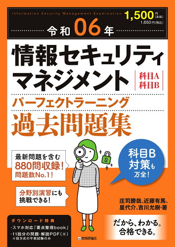 ISBN 9784297138455 情報セキュリティマネジメントパーフェクトラーニング過去問題集 令和06年/技術評論社/庄司勝哉 本・雑誌・コミック 画像