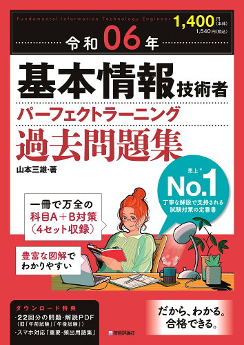 ISBN 9784297138837 令和06年【上期】基本情報技術者 パーフェクトラーニング過去問題集 本・雑誌・コミック 画像