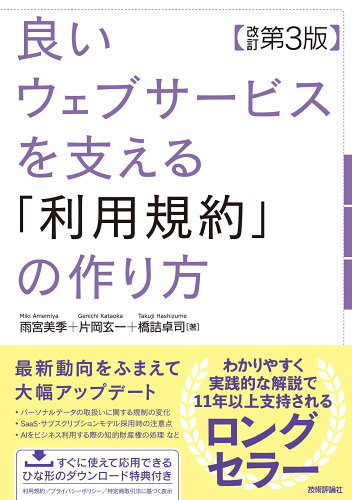 ISBN 9784297140397 良いウェブサービスを支える「利用規約」の作り方 改訂第3版/技術評論社/雨宮美季 本・雑誌・コミック 画像