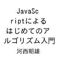 ISBN 9784297144944 JavaScriptによるはじめてのアルゴリズム入門 本・雑誌・コミック 画像